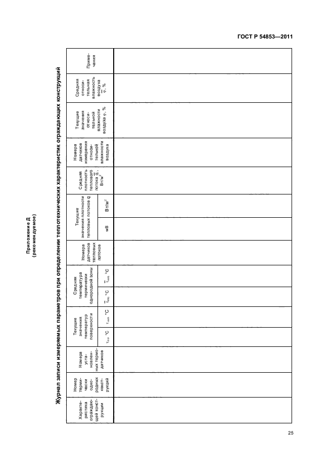 ГОСТ Р 54853-2011,  29.