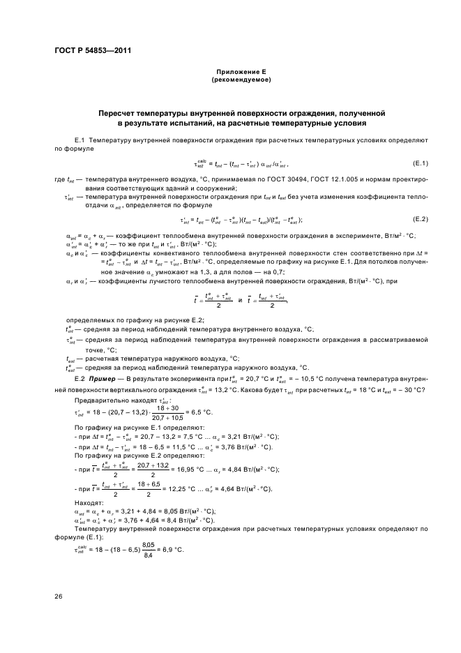 ГОСТ Р 54853-2011,  30.