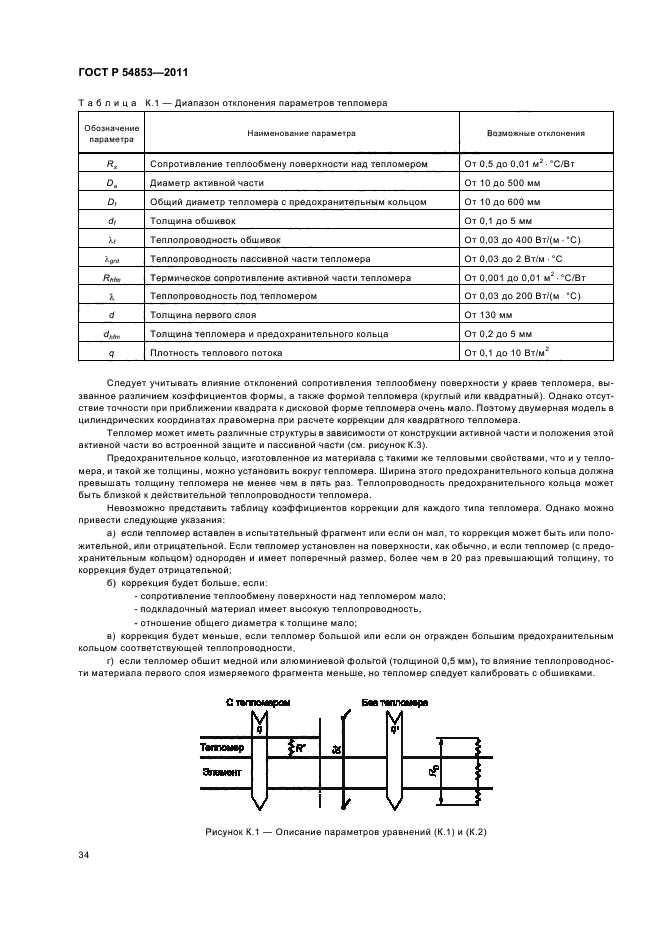 ГОСТ Р 54853-2011,  38.