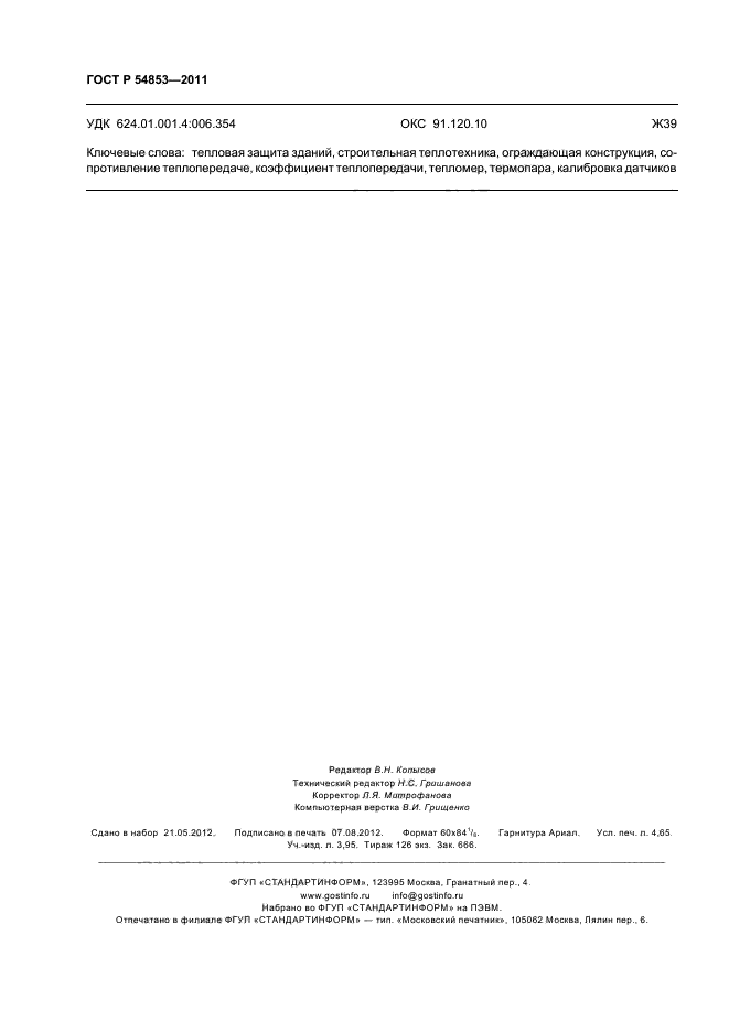 ГОСТ Р 54853-2011,  40.