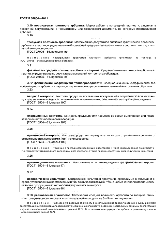 ГОСТ Р 54854-2011,  8.
