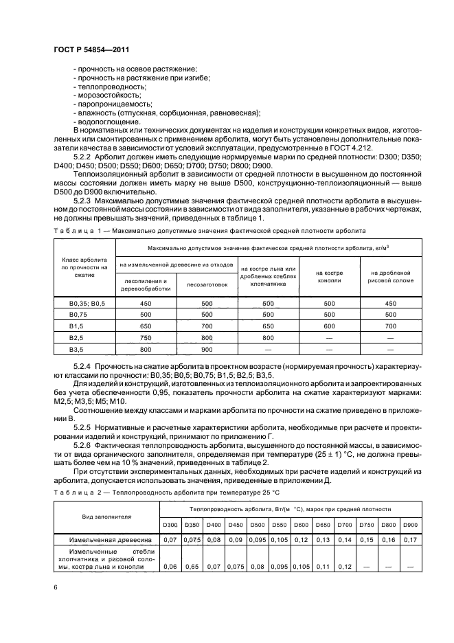 ГОСТ Р 54854-2011,  10.