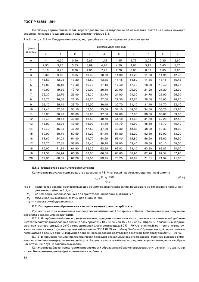 ГОСТ Р 54854-2011,  22.