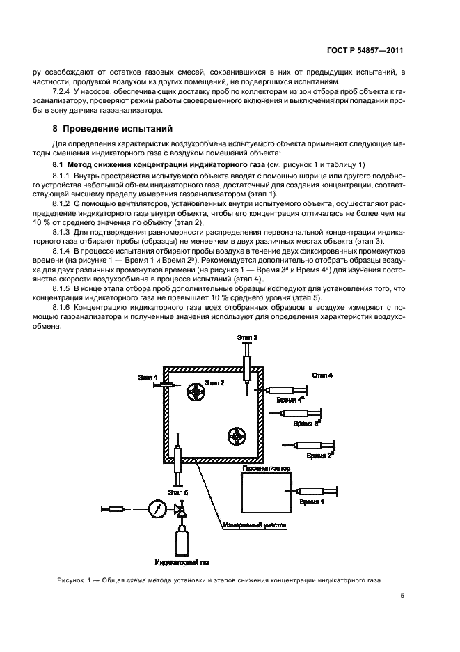 ГОСТ Р 54857-2011,  9.