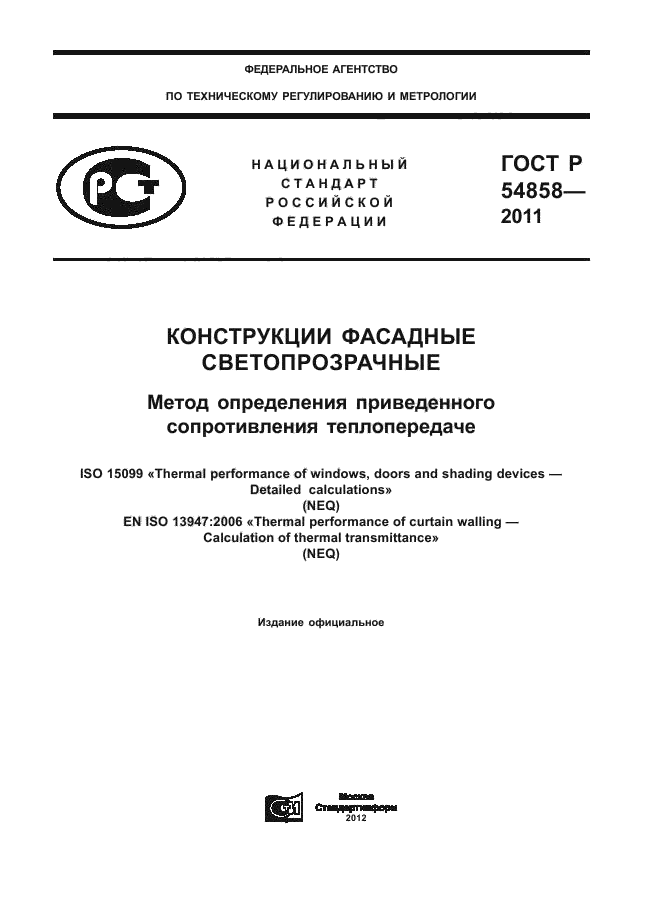 ГОСТ Р 54858-2011,  1.