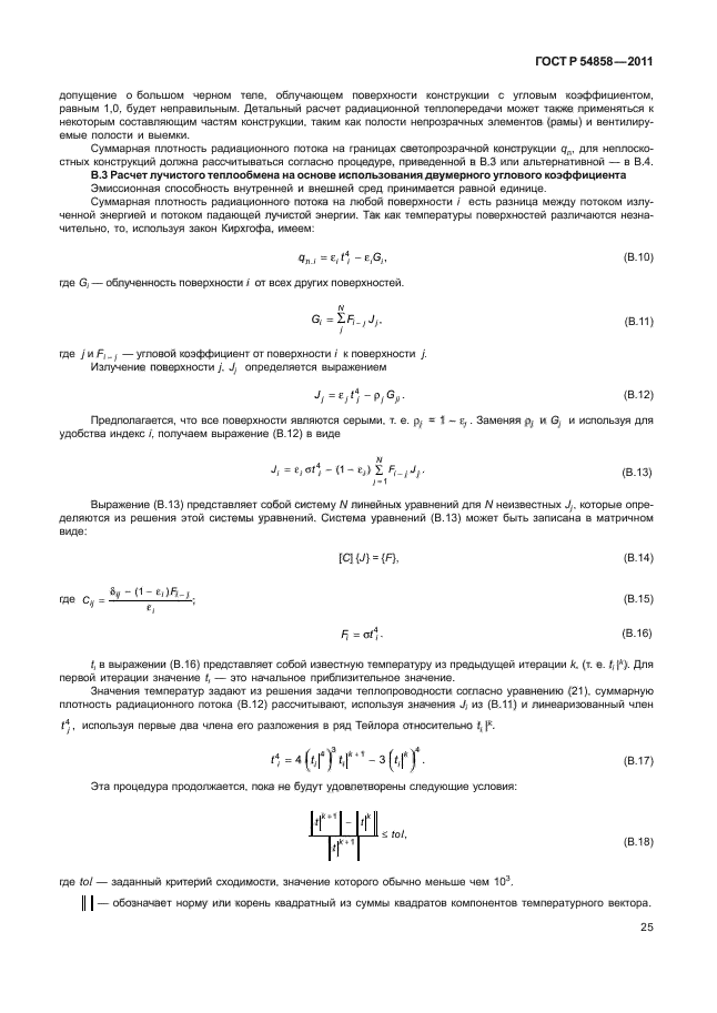 ГОСТ Р 54858-2011,  29.