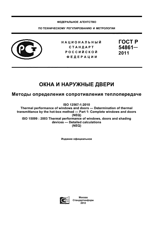 ГОСТ Р 54861-2011,  1.