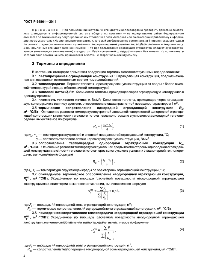 ГОСТ Р 54861-2011,  6.