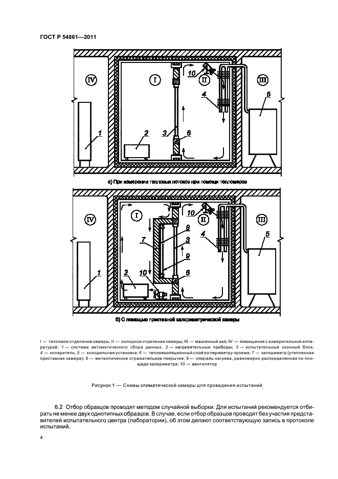 ГОСТ Р 54861-2011,  8.