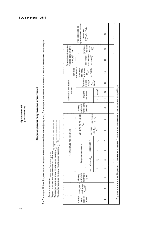 ГОСТ Р 54861-2011,  16.