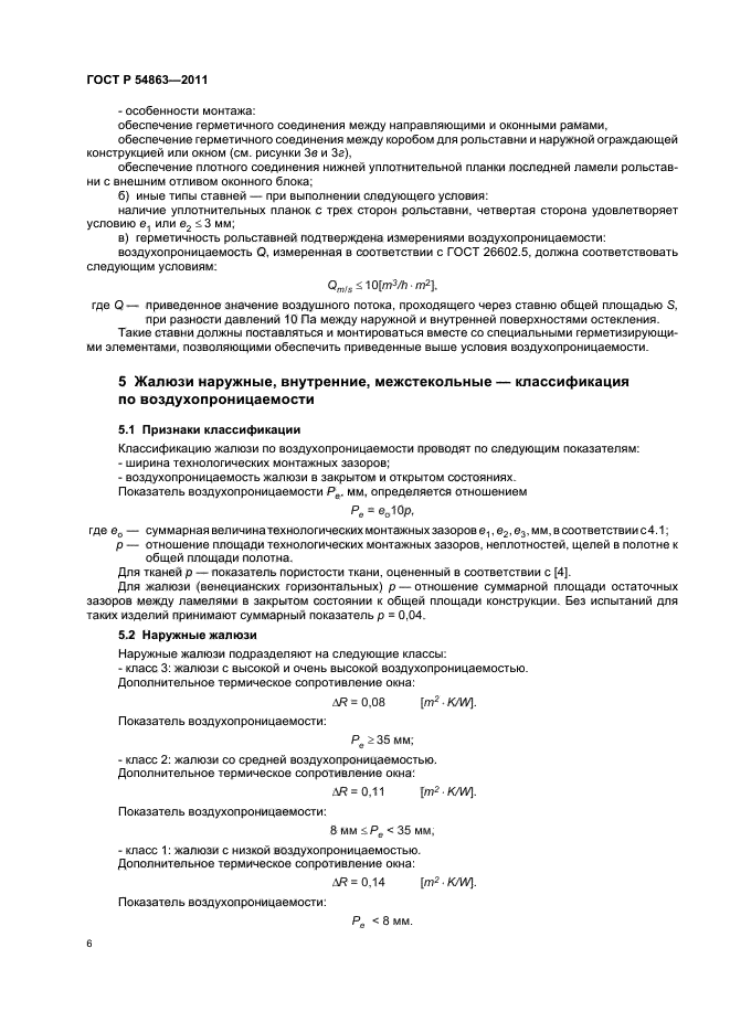 ГОСТ Р 54863-2011,  10.