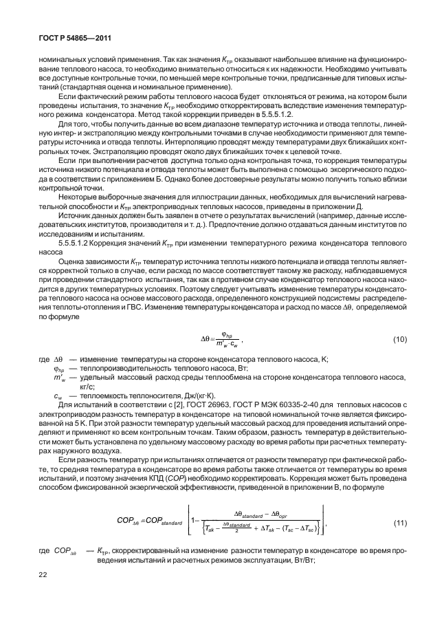 ГОСТ Р 54865-2011,  26.