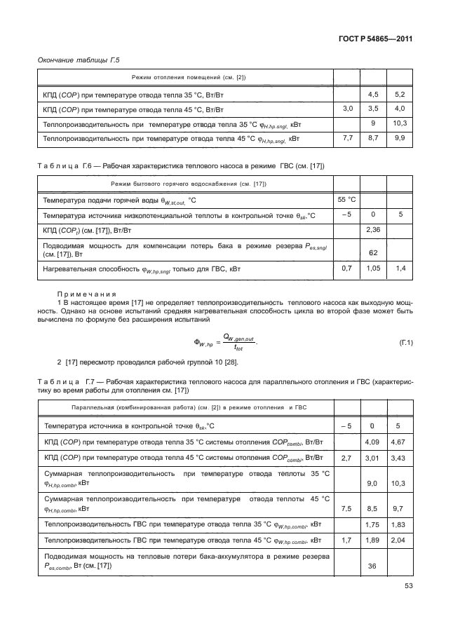 ГОСТ Р 54865-2011,  57.