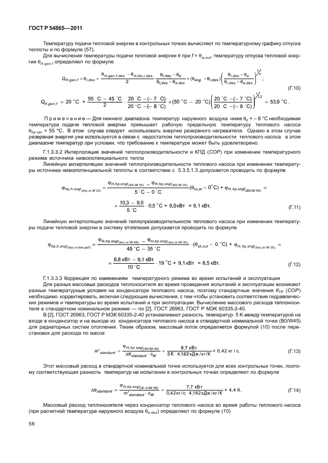 ГОСТ Р 54865-2011,  60.