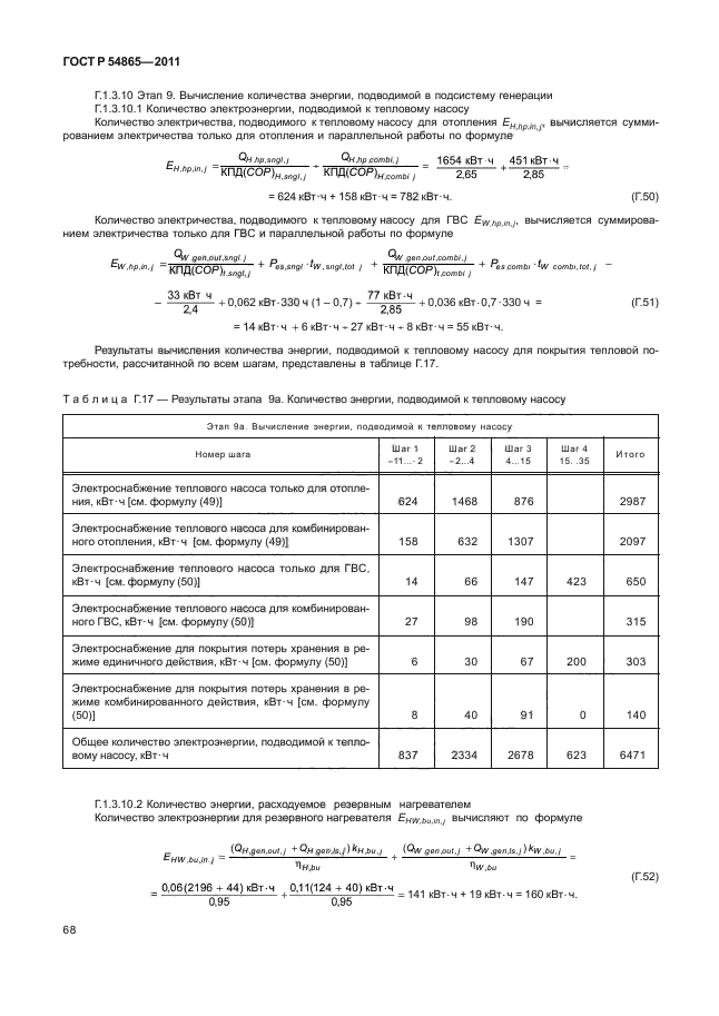 ГОСТ Р 54865-2011,  72.