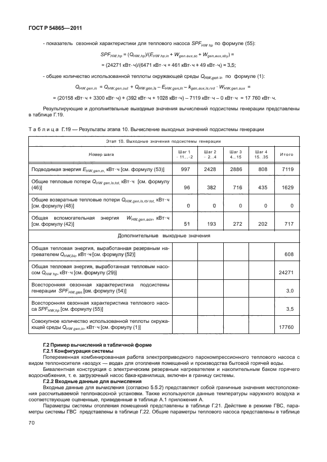 ГОСТ Р 54865-2011,  74.