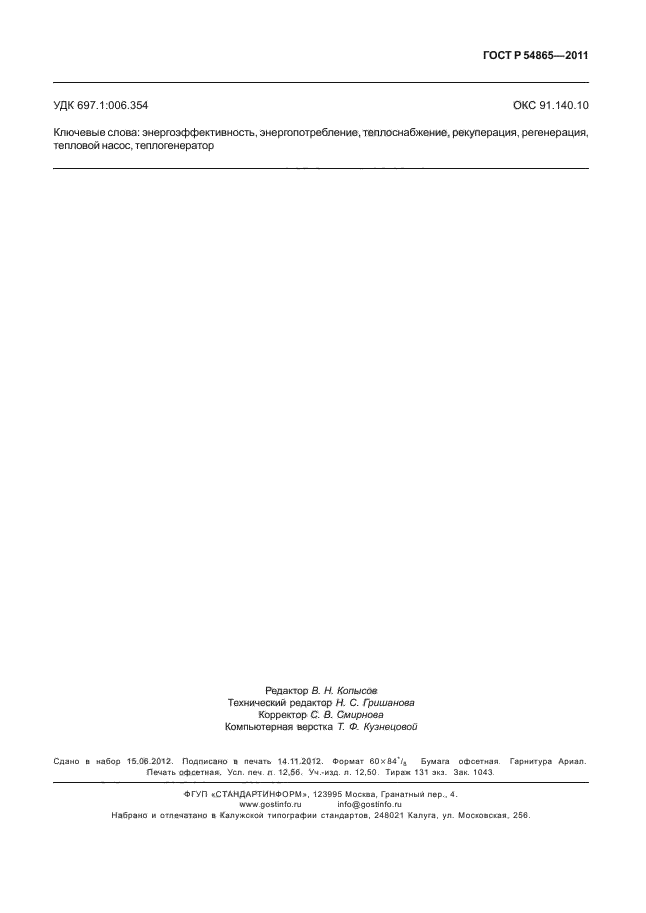 ГОСТ Р 54865-2011,  111.