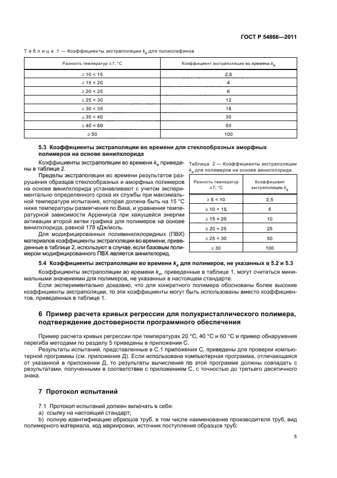 ГОСТ Р 54866-2011,  9.