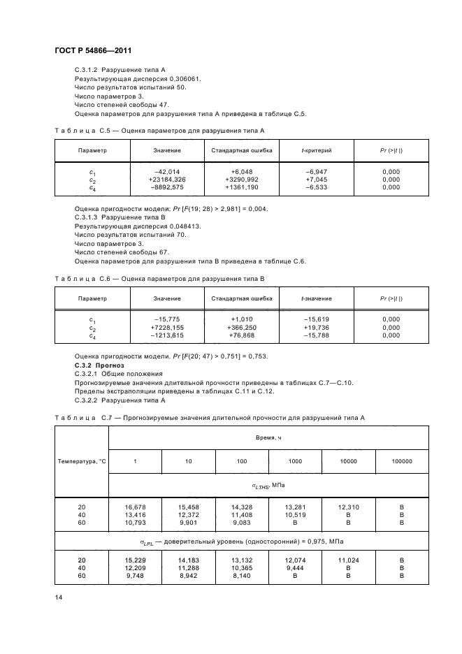 ГОСТ Р 54866-2011,  18.