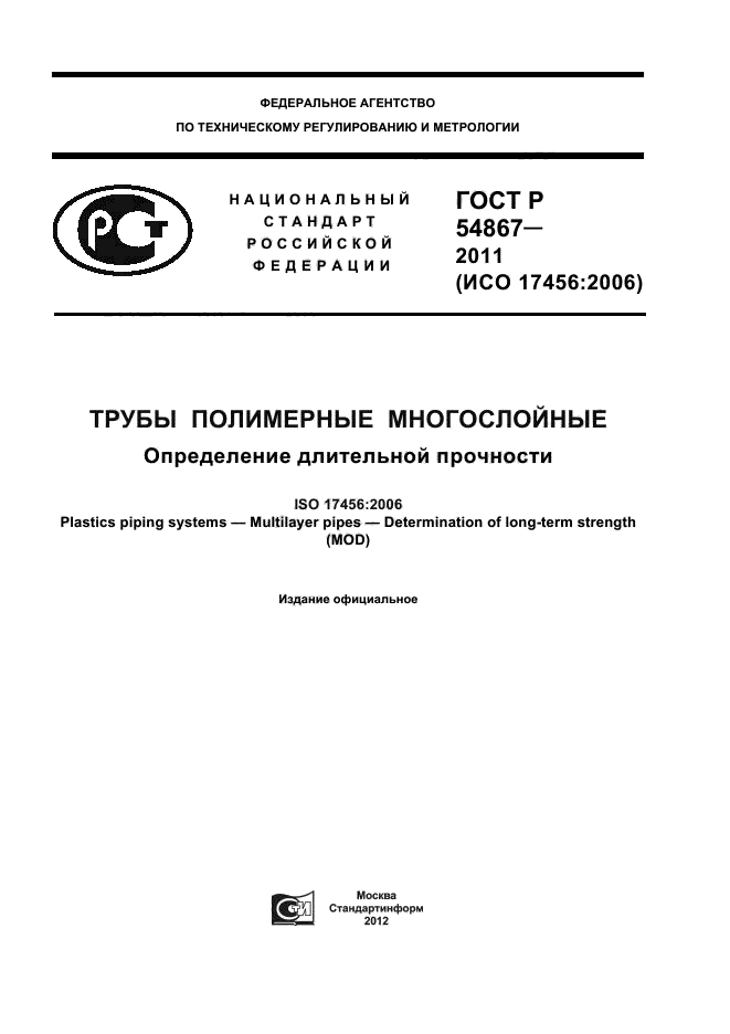 ГОСТ Р 54867-2011,  1.