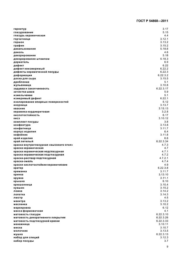 ГОСТ Р 54868-2011,  13.