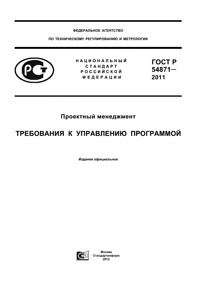 ГОСТ Р 54871-2011,  1.