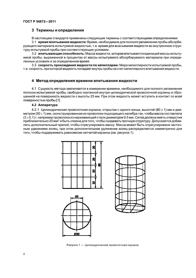 ГОСТ Р 54872-2011,  6.