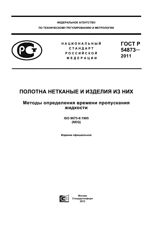 ГОСТ Р 54873-2011,  1.