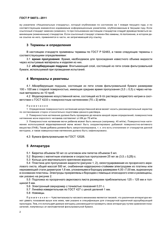 ГОСТ Р 54873-2011,  6.