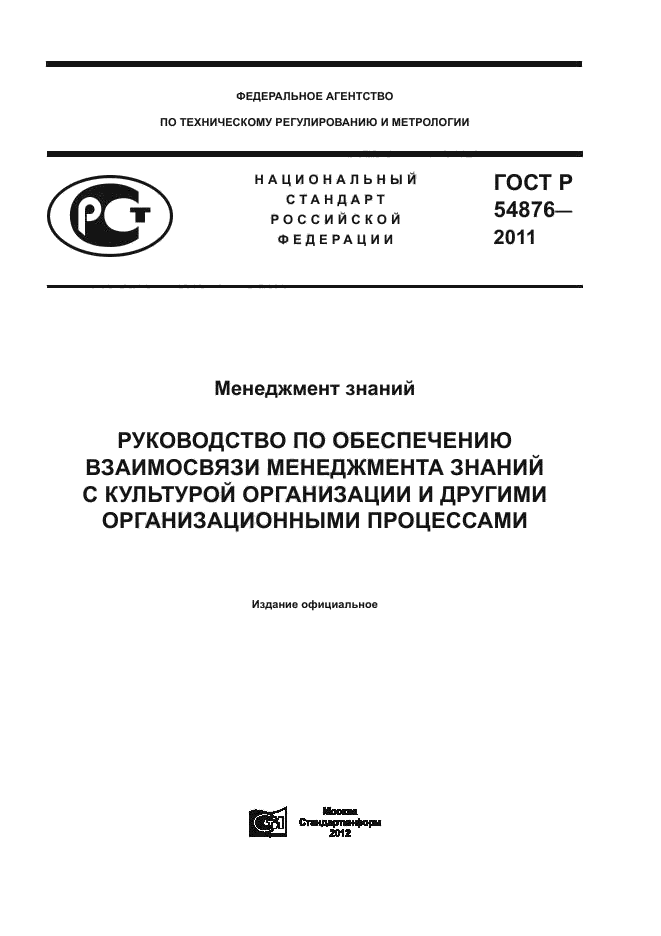 ГОСТ Р 54876-2011,  1.