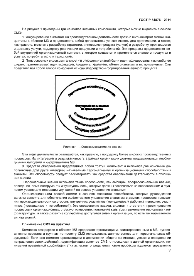 ГОСТ Р 54876-2011,  5.