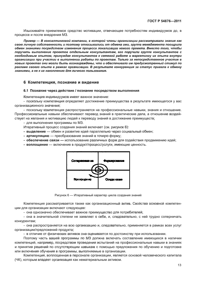 ГОСТ Р 54876-2011,  19.