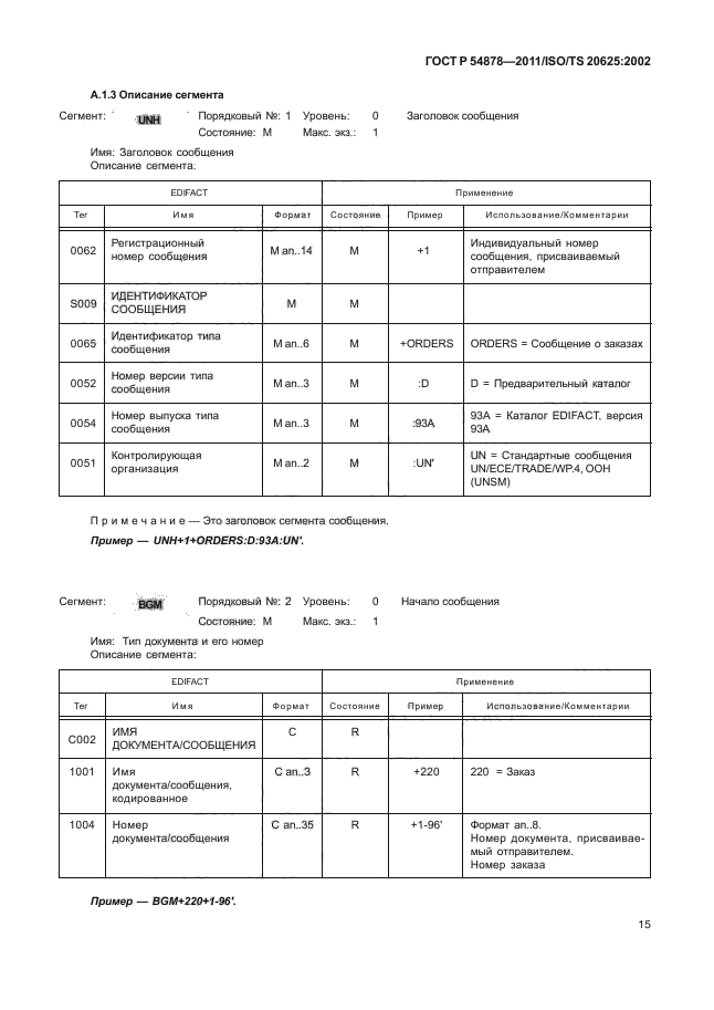 ГОСТ Р 54878-2011,  19.