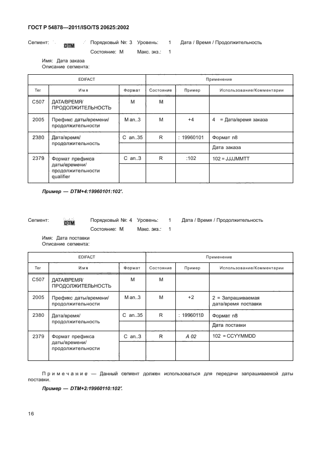 ГОСТ Р 54878-2011,  20.