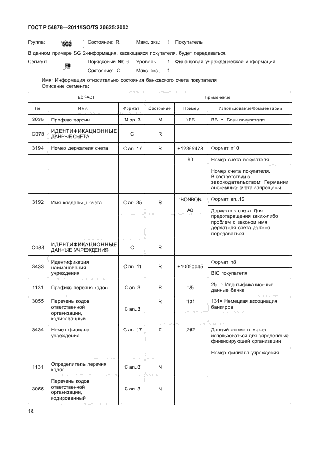 ГОСТ Р 54878-2011,  22.