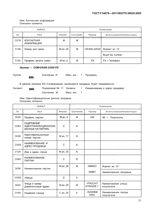 ГОСТ Р 54878-2011,  25.