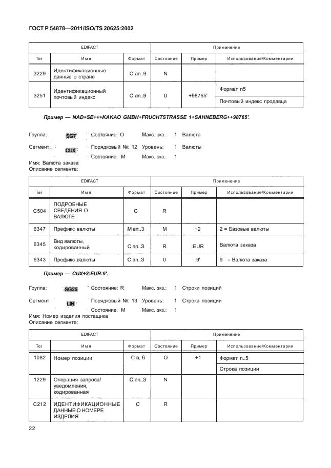 ГОСТ Р 54878-2011,  26.