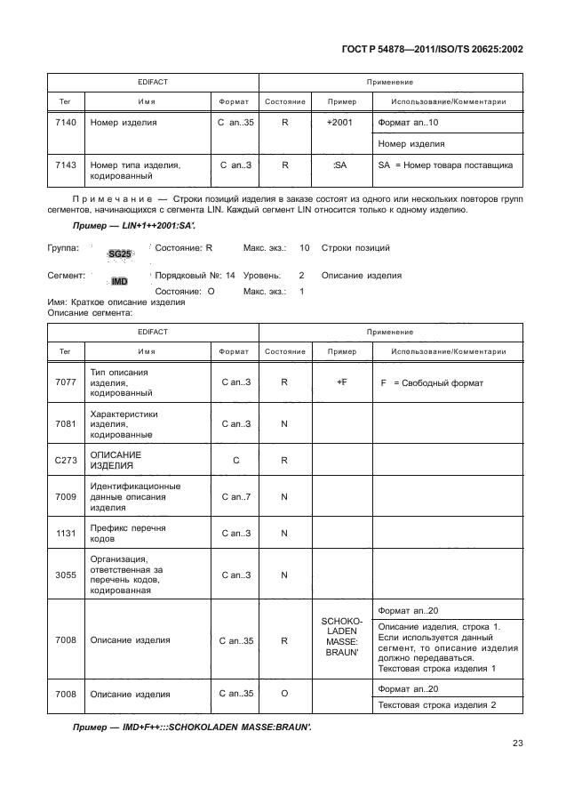 ГОСТ Р 54878-2011,  27.