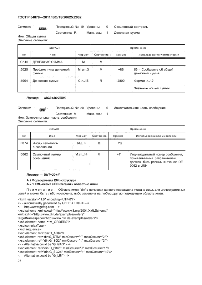 ГОСТ Р 54878-2011,  30.