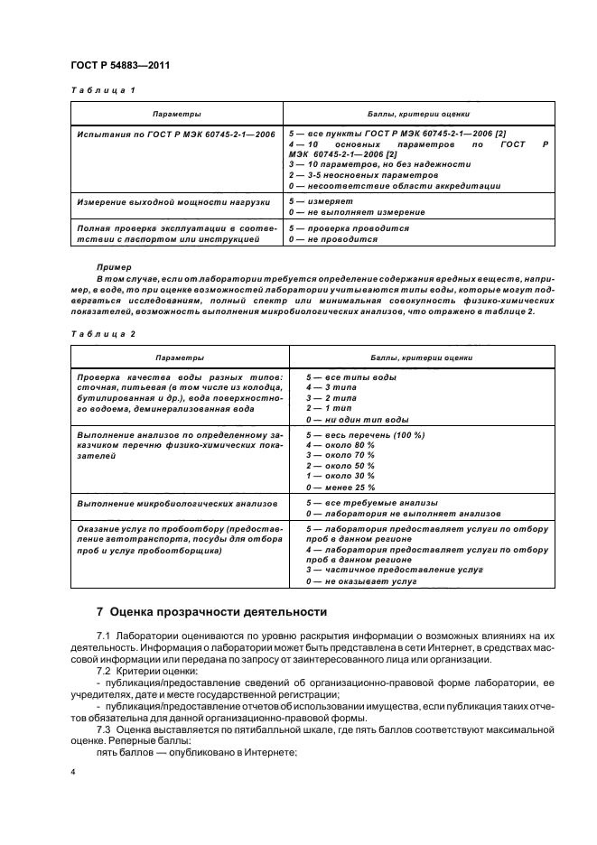 ГОСТ Р 54883-2011,  8.