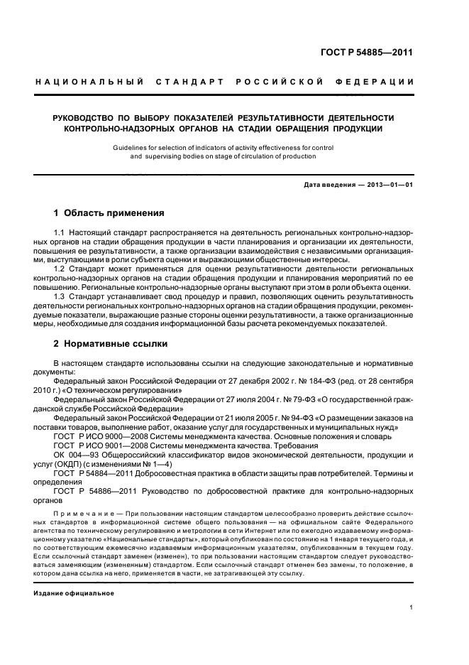 ГОСТ Р 54885-2011,  5.