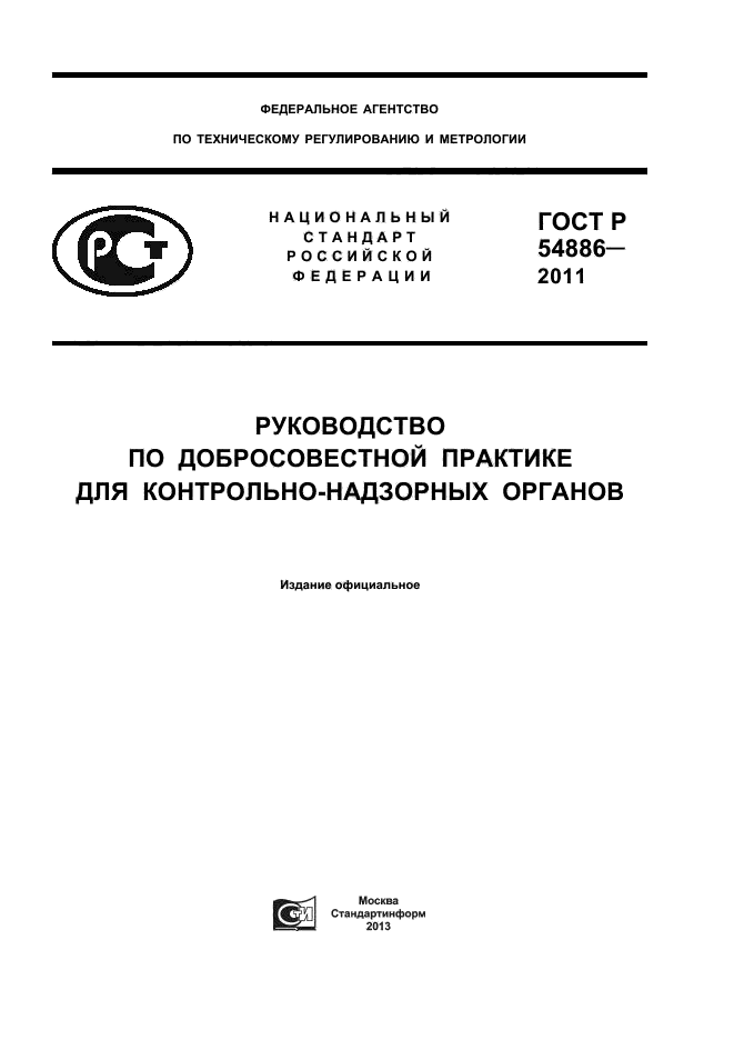 ГОСТ Р 54886-2011,  1.