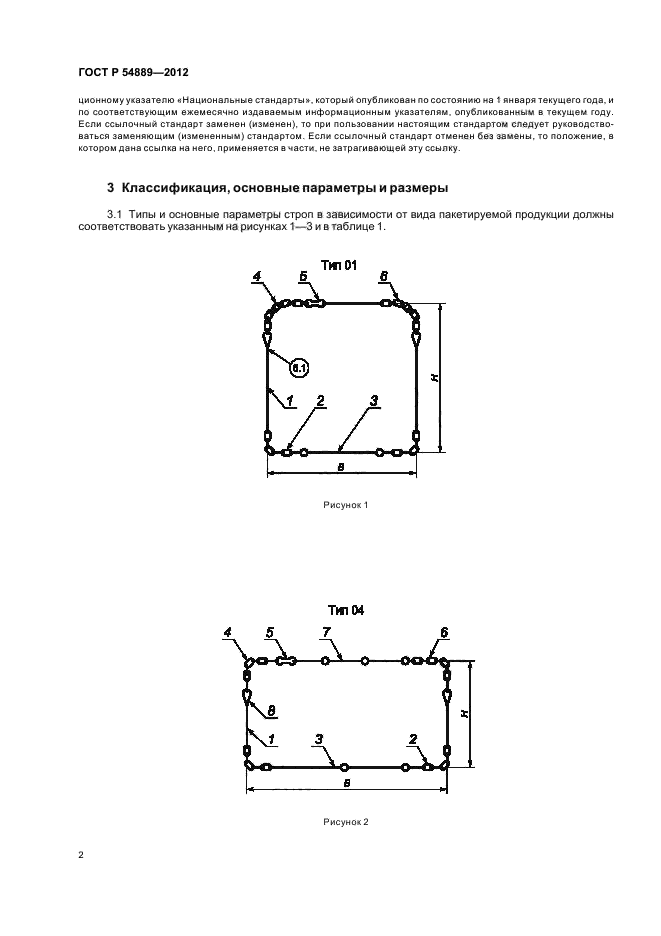 ГОСТ Р 54889-2012,  6.