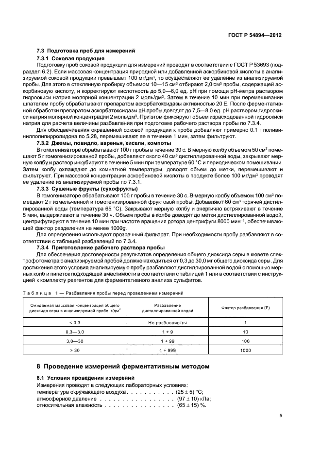 ГОСТ Р 54894-2012,  7.