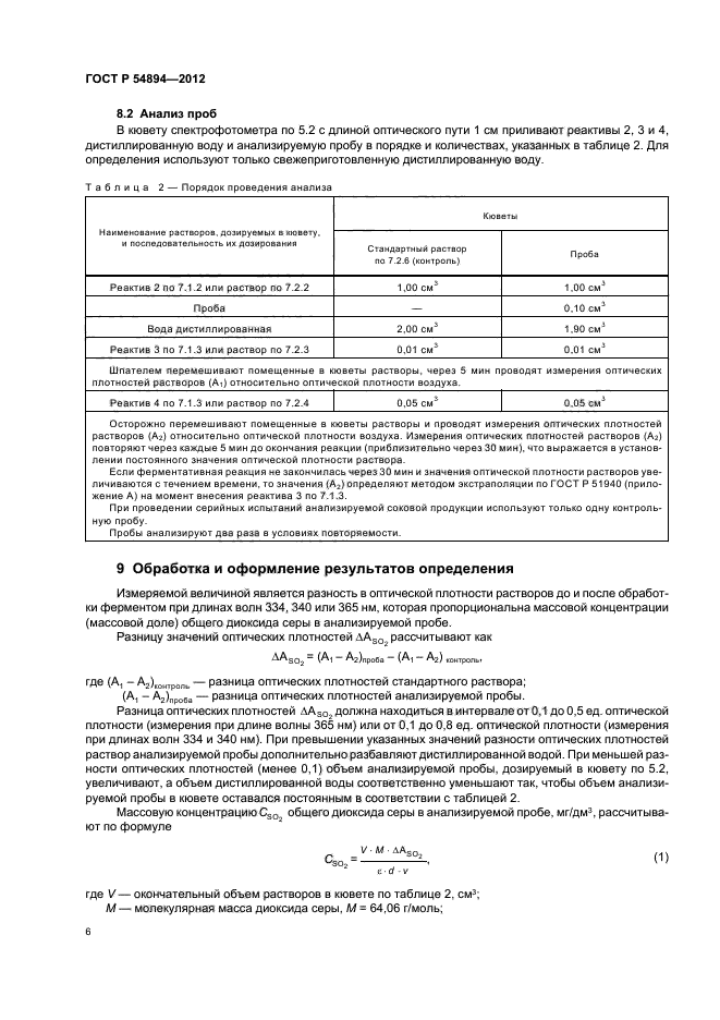 ГОСТ Р 54894-2012,  8.