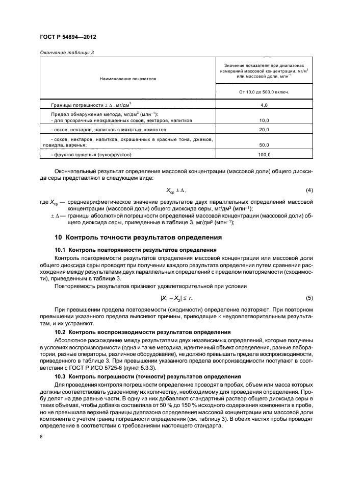 ГОСТ Р 54894-2012,  10.