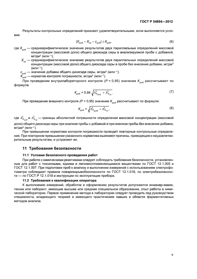 ГОСТ Р 54894-2012,  11.