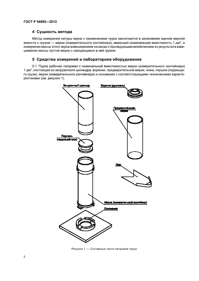 ГОСТ Р 54895-2012,  4.
