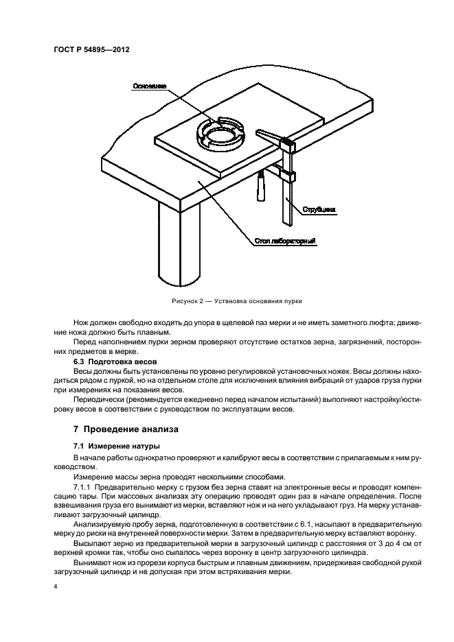 ГОСТ Р 54895-2012,  6.