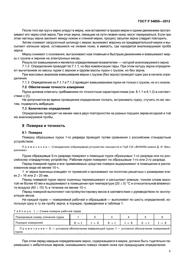 ГОСТ Р 54895-2012,  7.